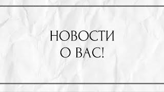 НОВОСТИ О ВАС !