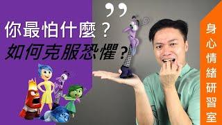 [中文字幕] 了解恐懼的本質 克服恐懼三部曲 | Coaching with Michael Mak | 情緒主人 Emotion Mastery