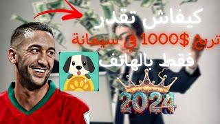 كيفاش ربحت 1000 درهم في أقل من سيمانة أفضل تطبيق في 2024 بدون منازع شرح كامل مع إثبات السحب