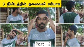 தலைவலியிலிருந்து உடனடி விடுதலை பெற தேவையான பயிற்சிகள் | Headache Relief Exercises | Next Day 360