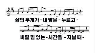 [악보&찬양]  '예수로 사는 인생'   (임선호 曲, 러빔 찬양)