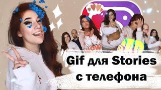 Как за 5 минут сделать GIF для STORIES в INSTAGRAM | ГИФКИ В ТЕЛЕФОНЕ ЛЕГКО | КАК УБРАТЬ ФОН ВИДЕО