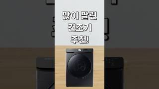 많이 팔린 건조기 추천! #가성비 #추천왕 #클로바더빙