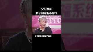 李玫瑾教授：教育孩子到底能不能打？ #家庭教育 #李玫瑾 #李玫瑾家庭教育 #育儿 #教养