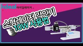 아이딜레이저 STE-1소형레이저 각인기 10W 사용법