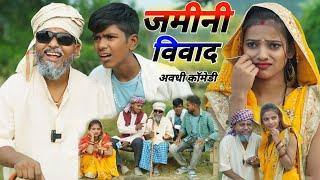 बाप की जमीन बेटा किया जबरी अपने नाम || muttan dada ki new comedy || #newcomedy