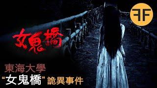 2014年警方真實案件，東海大學「女鬼橋」之謎， ️高恐警告️