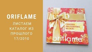 Еще один раритетный каталог Oriflame 17/2011  Листаем и ностальгируем