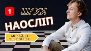 Вирішуємо етюди. Шахи наосліп. #1