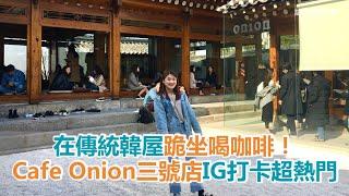 在傳統韓屋跪坐喝咖啡！Cafe Onion三號店IG打卡超熱門