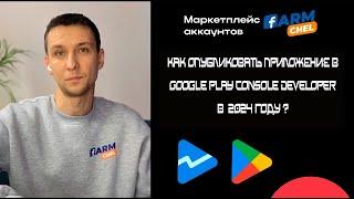 Как опубликовать приложение в Google Play console developer В  2024 году ?