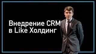 Внедрение amoCRM в Like Холдинг: видеоотзыв