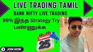 99% இந்த Strategy Try பண்ணுக்க || BANK NIFTY LIVE TRADING || LIVE TRADING TAMIL 25-09-2024