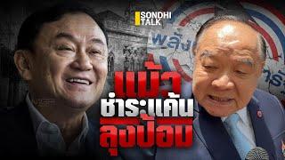 แม้วชำระแค้น ลุงป้อม : Sondhitalk (ผู้เฒ่าเล่าเรื่อง) EP.257