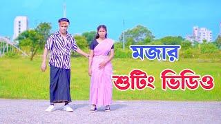 আমরা যেভাবে শুটিং করি। Dh Kobir Khan | Bangla New Dance | New Shooting Video 2024