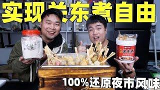 花200元买一台关东煮机，用上夜市专用调料，在家实现关东煮自由