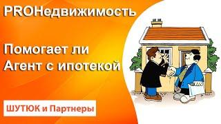  Помогает ли агент с ипотекой и оформлением всех документов | PROНедвижимость | Белый Риэлтор