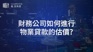 財務公司如何進行物業貸款的估價 #業主貸款 #免抵押 #免登記田土廳 #黃漢強博士