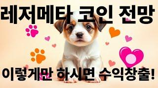 레저메타 코인 이렇게만 하세요! 수익 창출~
