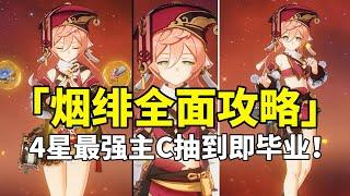 【原神】烟绯荣登王座！4星最强主C全面培养攻略！