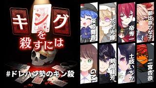 【マーダーミステリー】キングを殺すには／GM 髙橋ヨスガ視点 #ドレハン勢のキン殺 【デスゲーム】