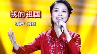 最强声音-龚爽，倾情演唱《我的祖国》，优雅细腻的歌声让人沉醉【岭枫音乐】