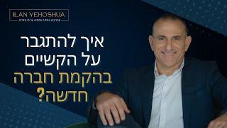 איך להצליח בעסק חדש? טיפים להצלחה! | אילן יהושע | פתיחת עסק