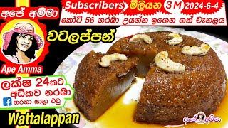  Sri lankan watalappan (easy method) (English Sub) by Apé Amma වටලප්පන් පහසු ක්‍රමයට