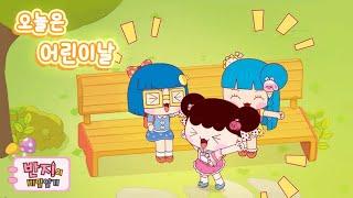 [반지의 비밀일기 1, 2] 오늘은 우리들 세상이다!!! | 어린이날 특집 | 우정 모아보기 | 스페셜 보기 | 애니메이션 | 만화 | Animation | Cartoon