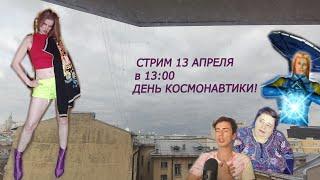 Инопланетяне в стране невыученных уроков.... День КОСМОНАВТИКИ! Ченнелеры, АШТАР ШЕРАН! СТРИМ!