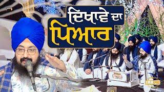 ਦਿਖਾਵੇ ਦਾ ਪਿਆਰ | Bhai Ranjit Singh Dhadrianwale