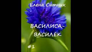 Елена Ситник ВАСИЛИСА-ВАСИЛЕК (слушать полностью)