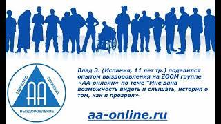 Влад З. (Испания, 11 тр.) "Мне дана возможность видеть и слышать, история о том, как я прозрел»