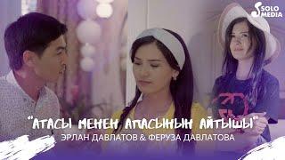 Эрлан Давлатов, Феруза Давлатова - Атасы менен апасынын айтышы / Жаны клип 2022