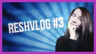 ReshVlog #3 / Самый скучный день