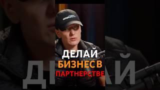 ДЕЛАЙ БИЗНЕС В ПАРТНЕРСТВЕ!МИША ТОКОВИНИН