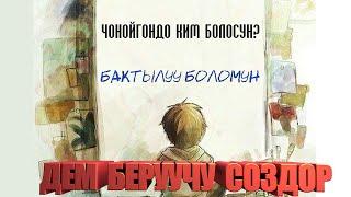 ДЕМ БЕРУУЧУ СОЗДОР/ КЫРГЫЗЧА МОТИВАЦИЯ / ЦИТАТАЛАР