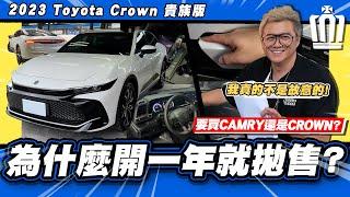 【老施推車】Crown的品質竟讓車主開一年就拋售?! / 2023 Toyota Crown 貴族版