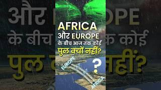 Africa और Europe के बीच आज तक कोई पुल क्यों नहीं?  #africa #europe #facts