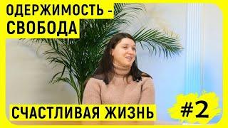 Одержимость -- Освобождение. Счастливая жизнь. Олеся Харченко (Кея) | Вторая часть