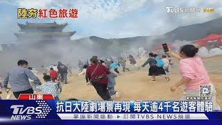 衝啊!山東遊客變「八路軍」  跟著團長打日軍｜TVBS新聞 @TVBSNEWS01