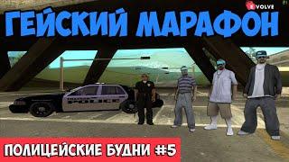 ПОЛИЦЕЙСКИЕ БУДНИ #5  - ПОЙМАЛ БАНДУ ТАЩЕРОВ | GTA SAMP Evolve Rp