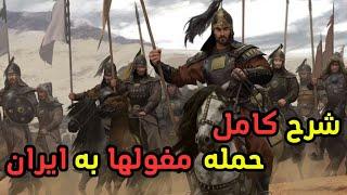 شروع جنگ ایران و مغولها | شرح کامل حمله مغولها به ایران