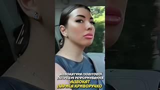 ЛАРИСА КРИВОРУЧКО: "АДВОКАТУРА ІЗОВІТОВОЇ ПОТРЕБУЄ РЕФОРМУВАННЯ" ІА УКРІНФОПРЕС