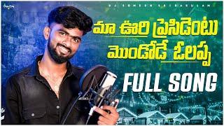 Ma Vuri Presidentu Mondode Olappa Latest Song 2024 | Srikakulam Djsongs 2024 | djsomesh sripuram