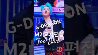 평소에 보기 힘든 지드래곤 교차편집 'TOO BAD' (M2 Stage Mix) #Mnet #엠카운트다운 #입덕직캠 #MPD직캠 @xxxibgdrgn