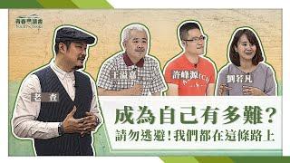 【青春愛讀書】20210328 - 如何才能成為我自己？青少年對未來的矛盾與解方。我是老查Ｘ夢幻玩具公仔房大公開！