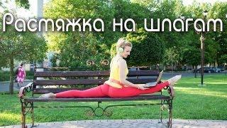 Растяжка на продольный шпагат + Формирование стройных ног. Stretching the splits