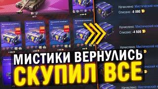 СКУПИЛ ВСЕ МИСТИКИ И ЧТО ИЗ ЭТОГО ВЫШЛО в Tanks Blitz