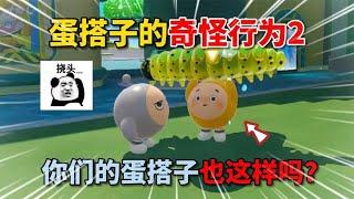 蛋仔派对：蛋搭子的奇怪行为2！你们的蛋搭子也这样吗？